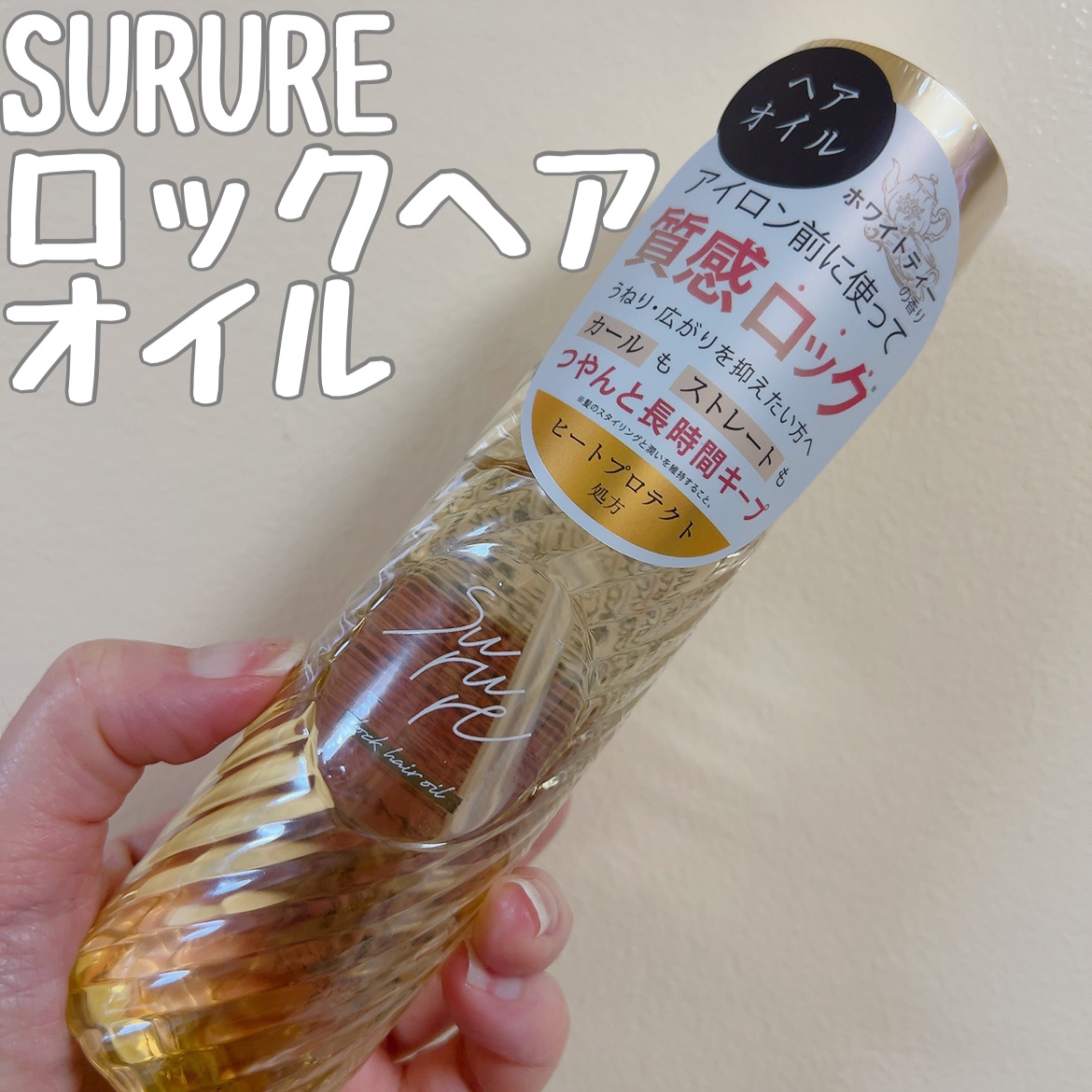 ロックオイル/SURURE/ヘアオイルを使ったクチコミ（1枚目）