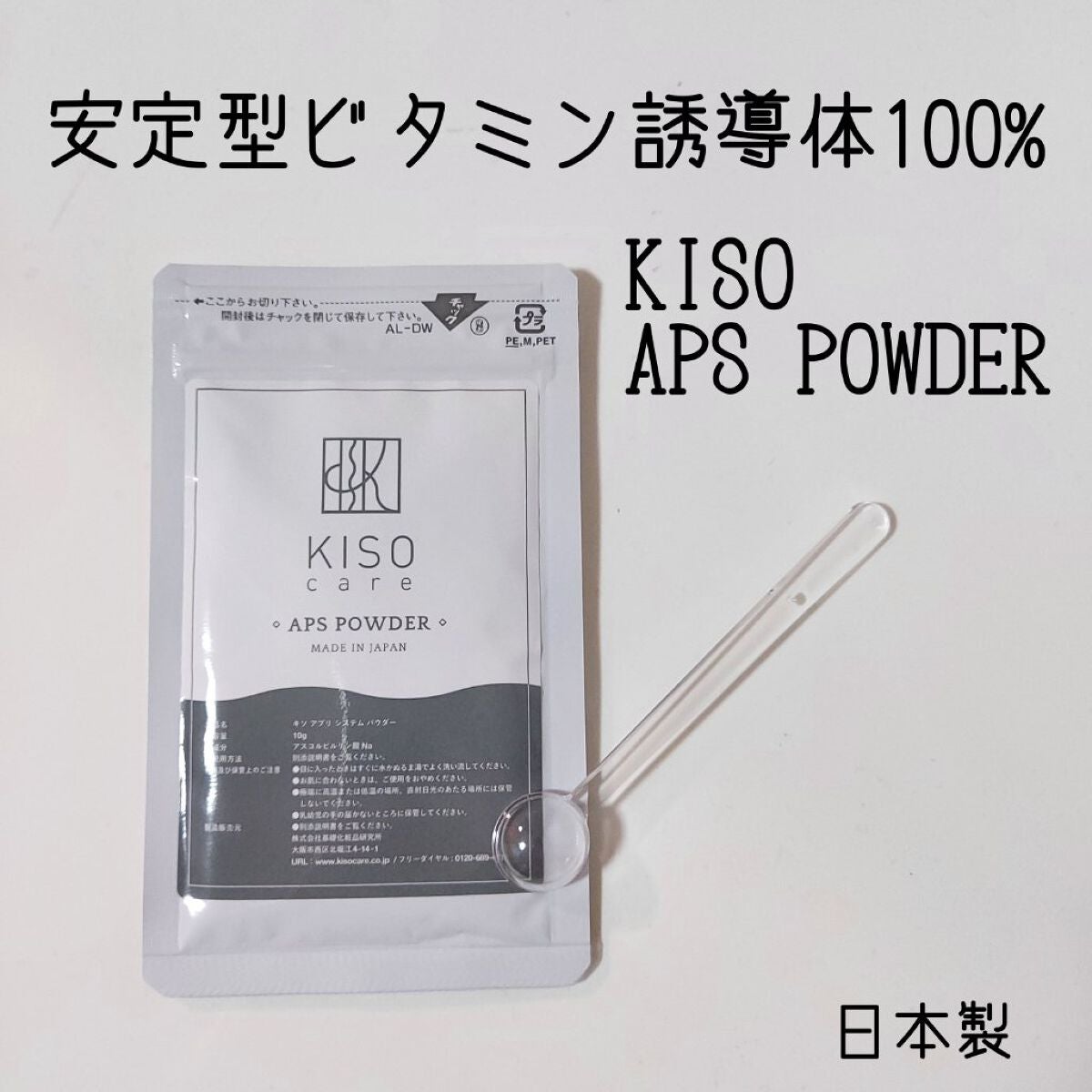 APS POWDER アプリシステムパウダー/KISO/その他を使ったクチコミ(1枚目)