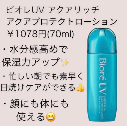 ビオレUV アクアリッチ アクアプロテクトローション(水層パック)/ビオレ/日焼け止めローションを使ったクチコミ(1枚目)