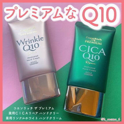 コエンリッチ ザ プレミアム 薬用CICAリペア ハンドクリーム/コエンリッチQ10/ハンドクリームを使ったクチコミ(1枚目)