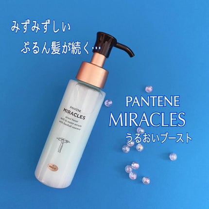 ミラクルズ うるおいブーストミルクウォーターセラム/パンテーン/アウトバストリートメントを使ったクチコミ(1枚目)