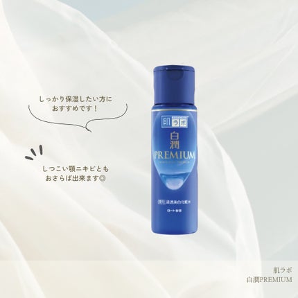 白潤プレミアム薬用浸透美白化粧水/肌ラボ/化粧水を使ったクチコミ(1枚目)