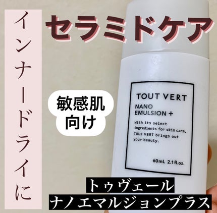 ナノエマルジョン プラス/TOUT VERT/乳液を使ったクチコミ(1枚目)