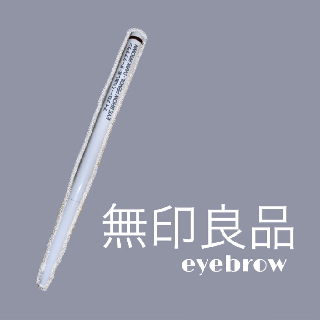 アイブロー·くり出し式 ダークブラウン/無印良品/アイブロウペンシルを使ったクチコミ（1枚目）