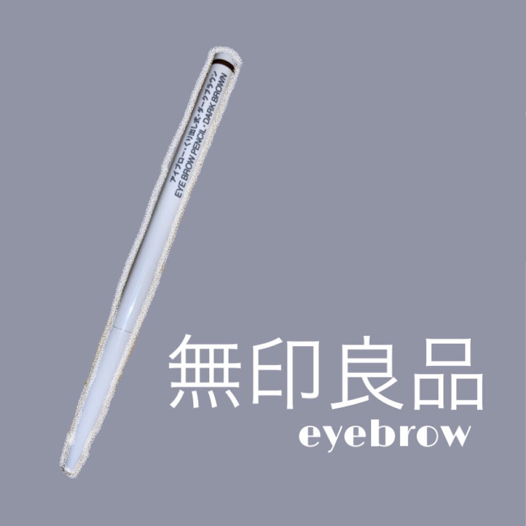 アイブロー·くり出し式/無印良品/アイブロウペンシルを使ったクチコミ(1枚目)
