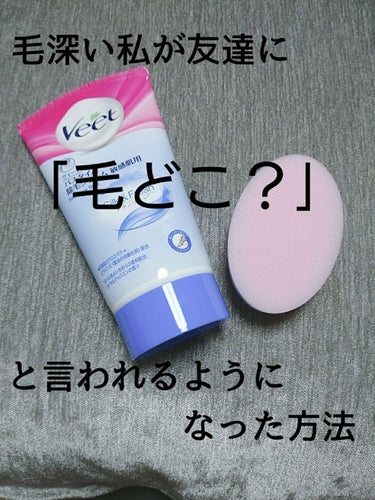 バスタイム除毛クリーム 敏感肌用/Veet/除毛クリームを使ったクチコミ（1枚目）