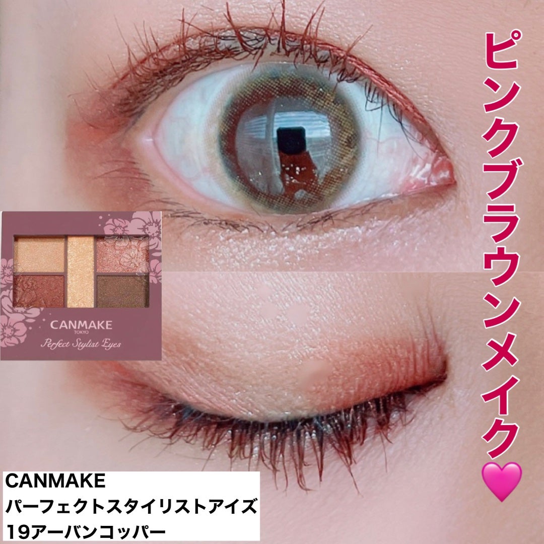 パーフェクトスタイリストアイズ/キャンメイク/アイシャドウパレットを使ったクチコミ(1枚目)