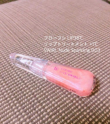 LIP38℃＜+1℃ SWIRL：渦＞ Nude Sparkling 003/UZU BY FLOWFUSHI/リップケア・リップクリームを使ったクチコミ（1枚目）