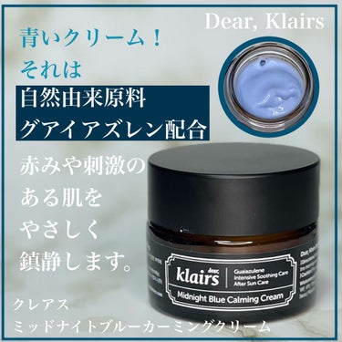 Klairs ミッドナイトブルーカーミングクリームのクチコミ「Klairs様よりいただきました。
赤みなど肌の悩みを青いクリームで鎮静！
ミッドナイト ブル.....」（2枚目）