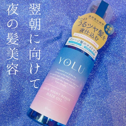 カームナイトリペアヘアオイル/YOLU/ヘアオイルを使ったクチコミ(1枚目)