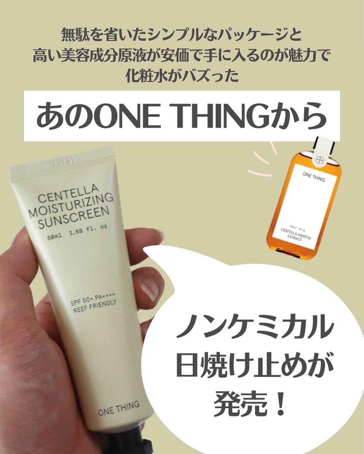 ツボクサ日焼け止め/ONE THING/日焼け止めクリームを使ったクチコミ(2枚目)