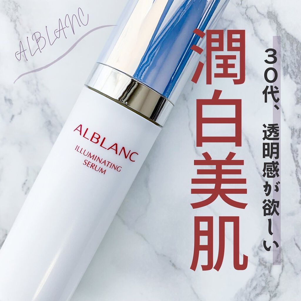 イルミネイティング セラム/ALBLANC/美容液を使ったクチコミ（1枚目）