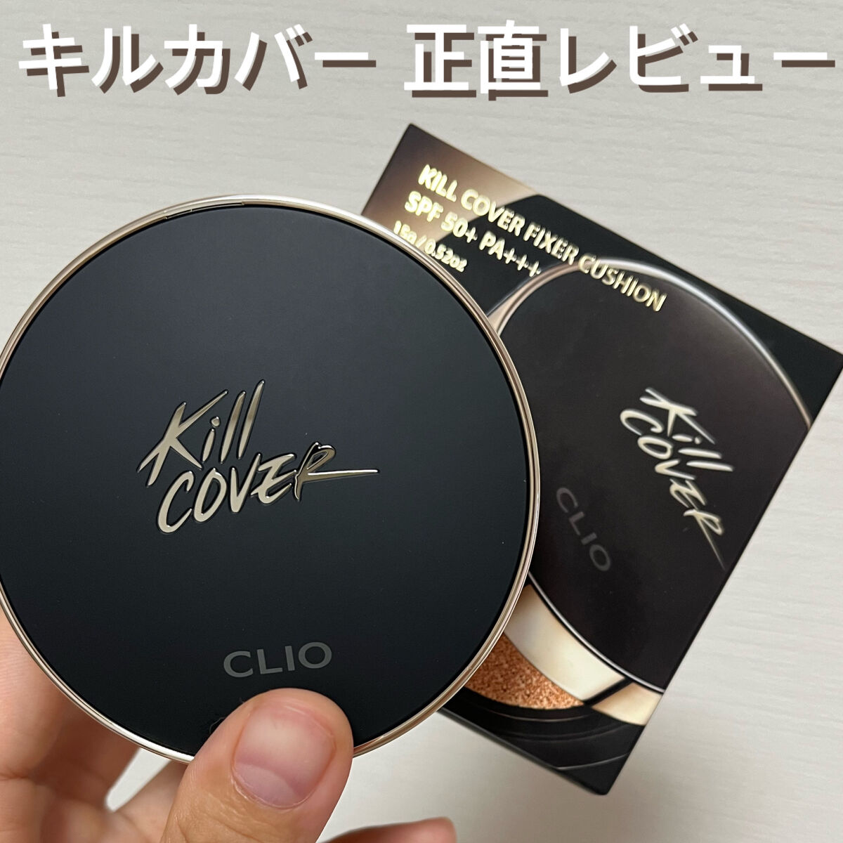 キル カバー フィクサー クッション/CLIO/クッションファンデーションを使ったクチコミ（1枚目）