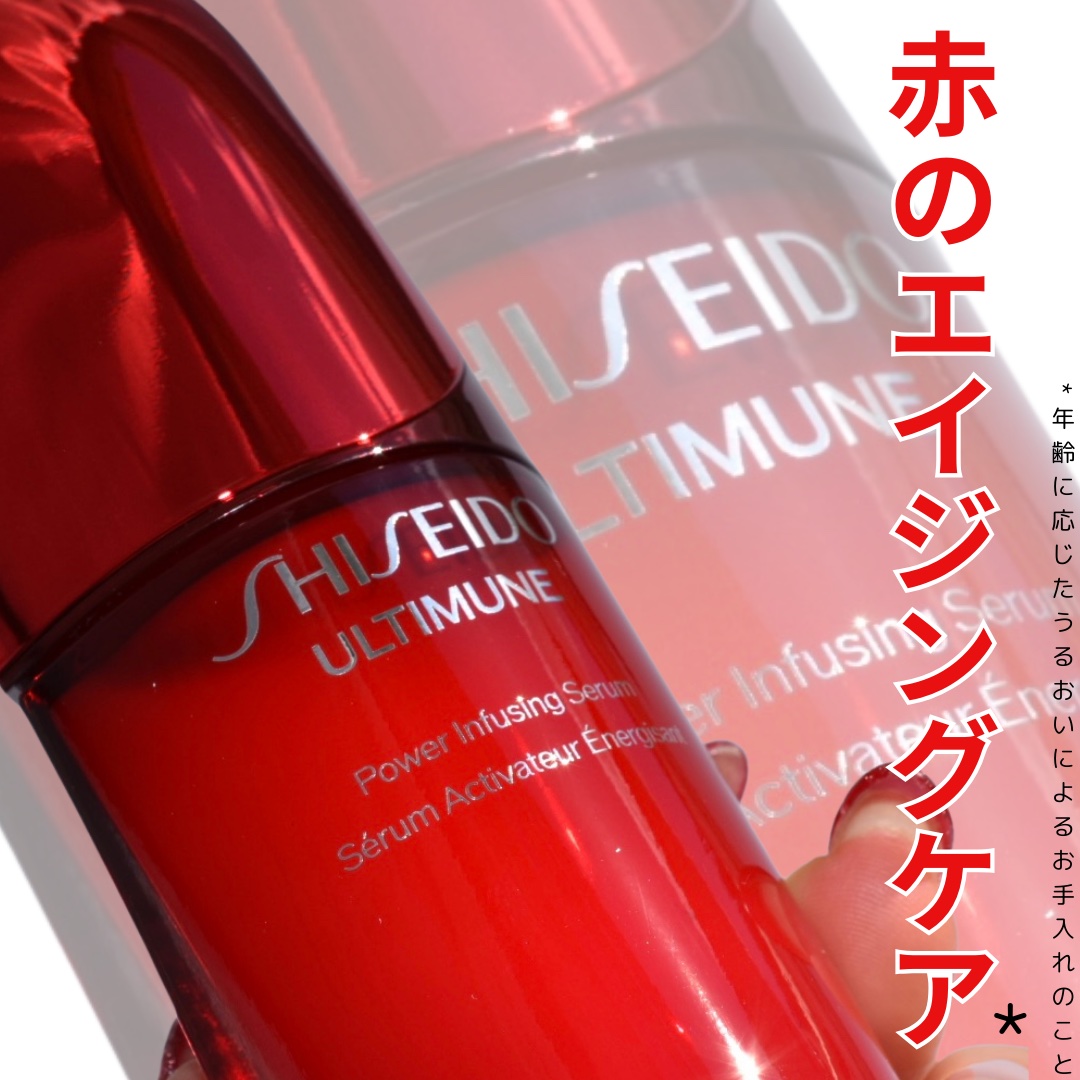 アルティミューン™ パワライジング セラム/SHISEIDO/美容液を使ったクチコミ（1枚目）