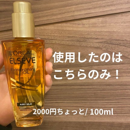 ロレアル パリ エクストラオーディナリー オイル エアリー シルク/ロレアル パリ/ヘアオイルを使ったクチコミ(2枚目)