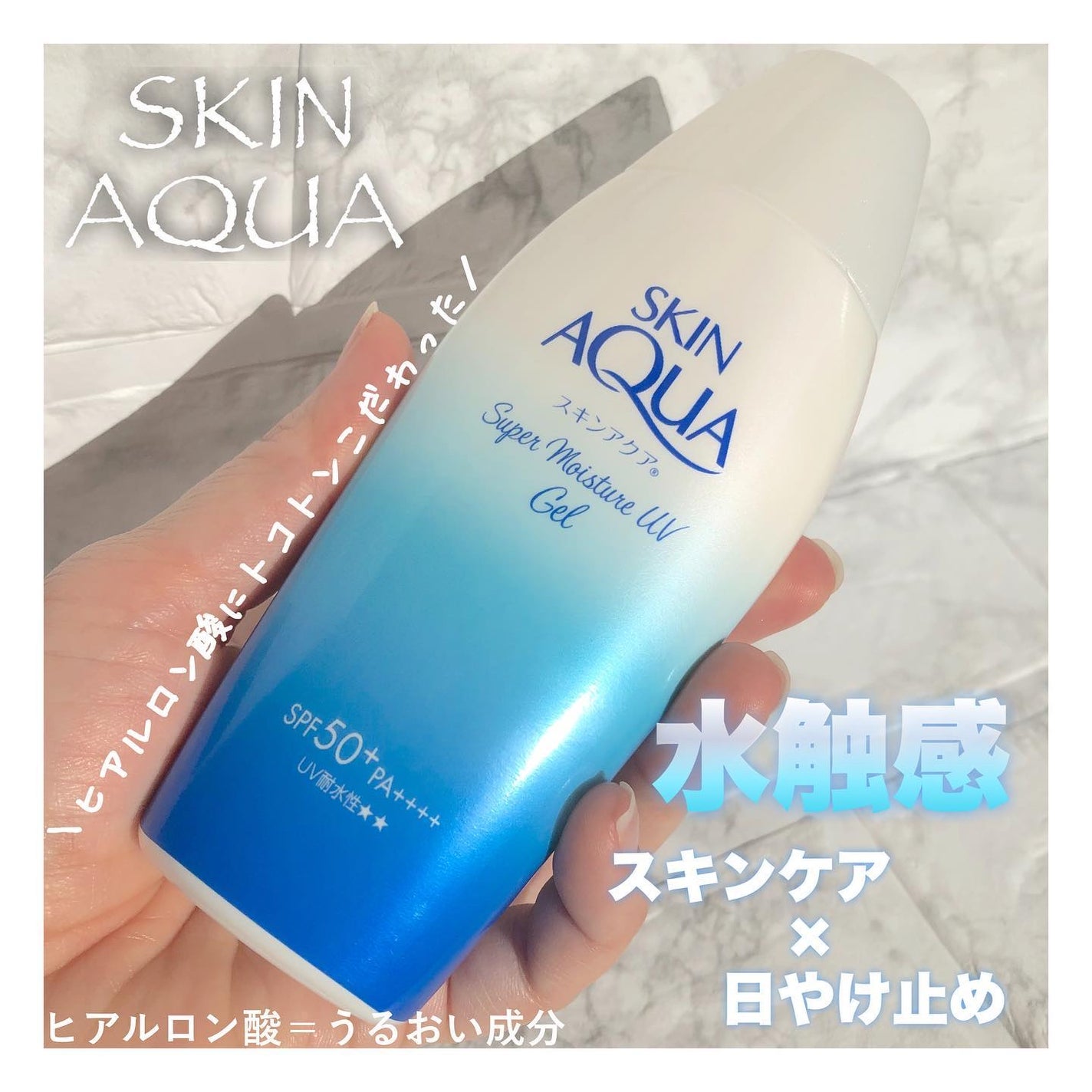 スキンアクア スーパーモイスチャージェル/スキンアクア/日焼け止めジェルを使ったクチコミ(1枚目)