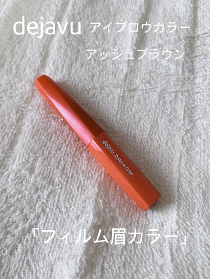 フィルム眉カラー/デジャヴュ/眉マスカラを使ったクチコミ(1枚目)
