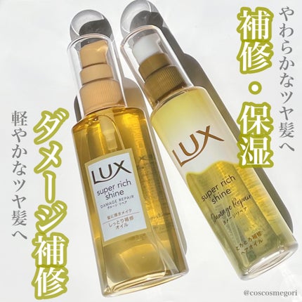 スーパーリッチシャイン ダメージリペア リッチ補修オイル/LUX/ヘアオイルを使ったクチコミ(1枚目)