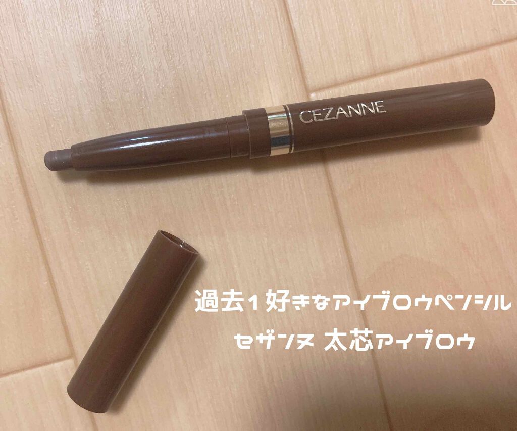 太芯アイブロウ/CEZANNE/アイブロウペンシルを使ったクチコミ（1枚目）