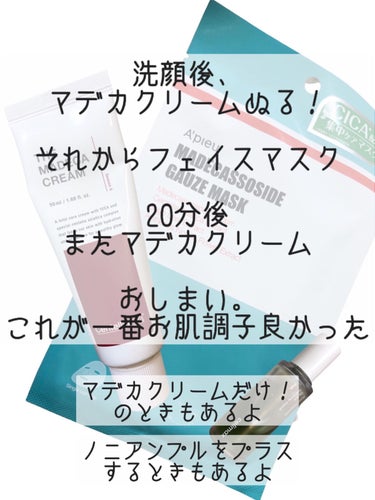 【#揺らぎ肌ケア】シンプルイズベスト！？


いつもの化粧水ヒリヒリする


そんな時のスキンケア🥲


────────────
センテリアン24
ザ・マデカクリーム シーズン6
────────────
celimax
Noni Ampule
────────────
A’pieu
マデカソ　CICAシートマスク
────────────


化粧水や、乳液もぴりつくので、なし。


洗顔後、いきなりマデカクリーム。
これだけで済ますことも多々あり。


いつもよりひどいので、
プラス、高純度CICAのマデカソパックで鎮静願う。
剥がした後がホントにラクになってる😭


調子良さげならノニアンプル挟む
ダメだと、いつも大丈夫なノニもヒリヒリ…


はがしてから、またマデカクリーム。。


[オススメはマデカクリーム❣️]
アンチエイジング効果もあるよ！
これだけでお肌落ち着くこともあるから、
単独使いもよくしてる👏🏻


バシッと治す方法知りたい😢





 #揺らぎ肌ケア #敏感肌 #アピュー #apieu #マデカソ #アピュー_マデカソ #ノニアンプル #セリマックス 
#センテリアン24 #センテリアン #マデカクリーム 
#ツボクサエキス #鎮静パック #パックおすすめ 
#フェイスマスク #アンチエイジング の画像 その1