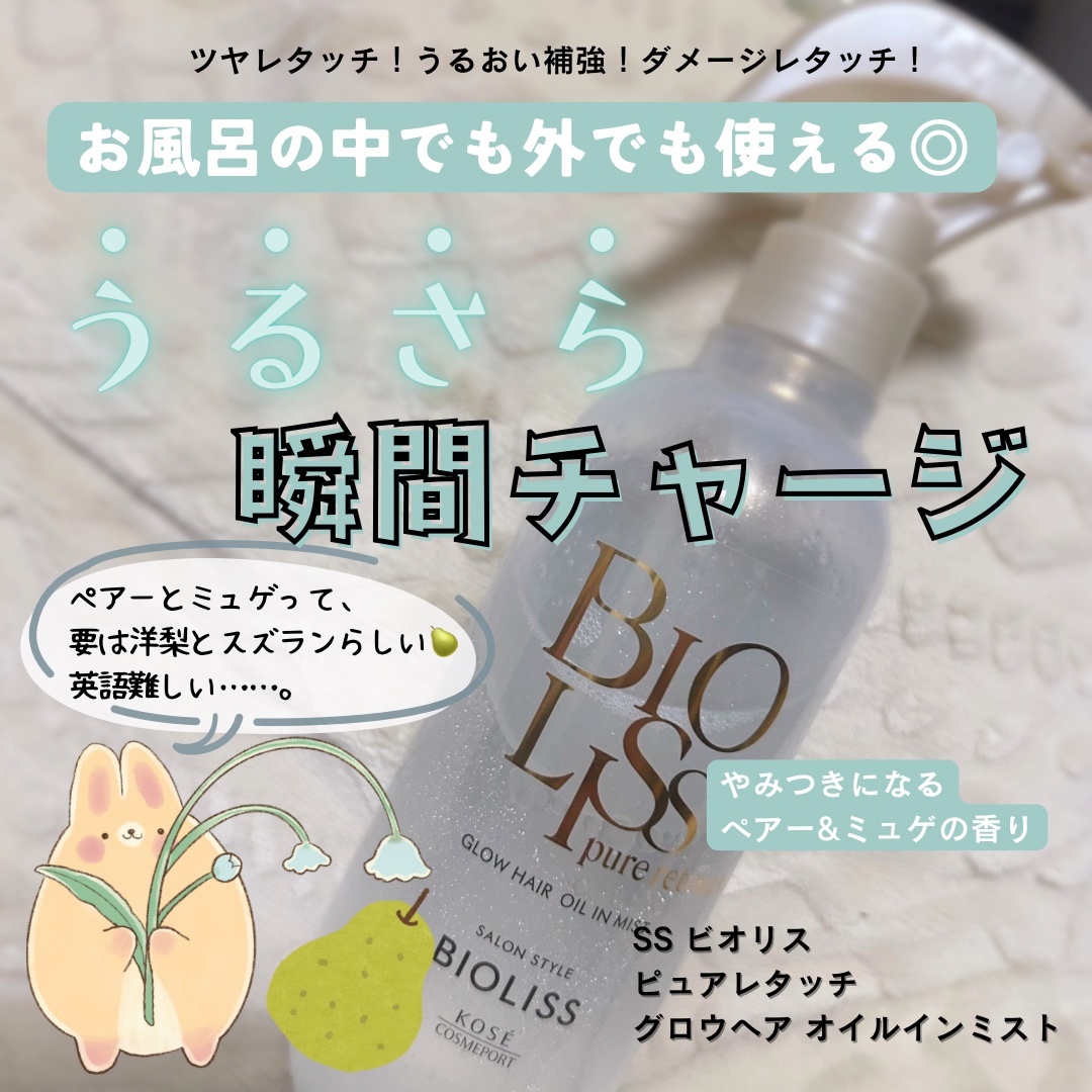 SS ビオリス ピュアレタッチ グロウヘア オイルインミスト/SSビオリス/アウトバストリートメントを使ったクチコミ（1枚目）