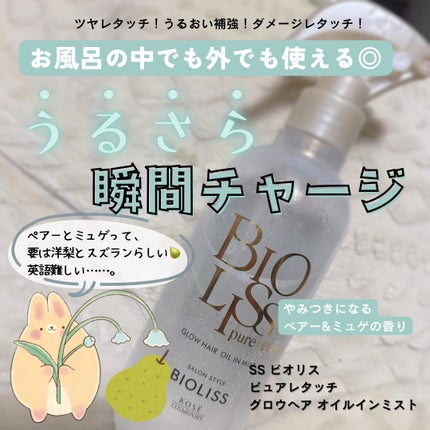 SS ビオリス ピュアレタッチ グロウヘア オイルインミスト/SSビオリス/アウトバストリートメントを使ったクチコミ(1枚目)