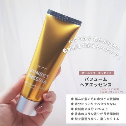 パフュームヘアエッセンス/JUL7ME/ヘアトリートメントを使ったクチコミ(4枚目)