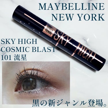 スカイハイ コスミックブラスト/MAYBELLINE NEW YORK/マスカラを使ったクチコミ（1枚目）