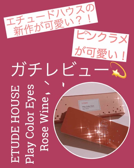 プレイカラー アイシャドウ/ETUDE/アイシャドウパレットを使ったクチコミ(1枚目)