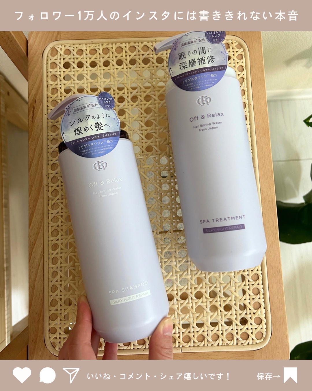 ＯＲ スパ・シャンプー／ヘアトリートメント シルキーナイトリペア  ＯＲ スパ・ヘアトリートメント/Off&Relax/市販シャンプーを使ったクチコミ（1枚目）