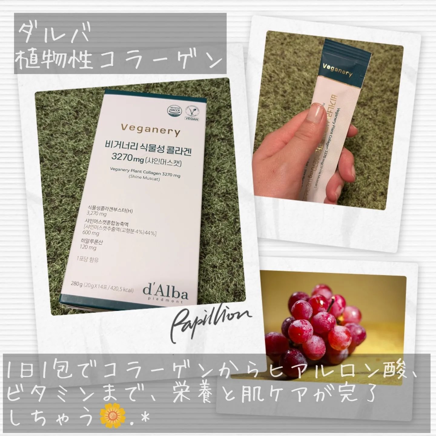 ヴィーガナリー植物性コラーゲン/ダルバ/美容サプリメントを使ったクチコミ（2枚目）