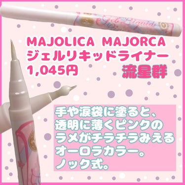 MAJOLICA MAJORCA ジェルリキッドライナーのクチコミ「パステルピンクのマジョマジョ「流星群」これはアイライナーなの…？可愛すぎるだろ！！


MAJ.....」（2枚目）