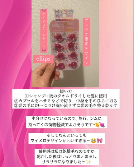 【サンリオ限定デザイン】ellips(エリップス)ヘアオイル シートタイプ8粒 (ピンク/ローズ&グリーンの香り)マイメロ/ellips/ヘアオイルを使ったクチコミ(3枚目)
