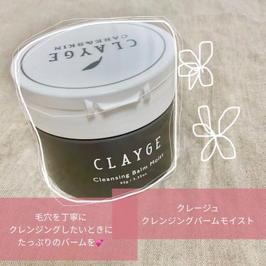 クレンジングバームモイストN/CLAYGE/クレンジングバームを使ったクチコミ（1枚目）