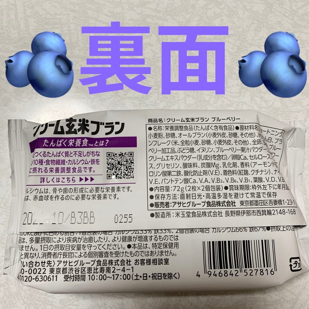 バランスアップ クリーム玄米ブラン ブルーベリー/アサヒフードアンドヘルスケア/バランス栄養食を使ったクチコミ(2枚目)