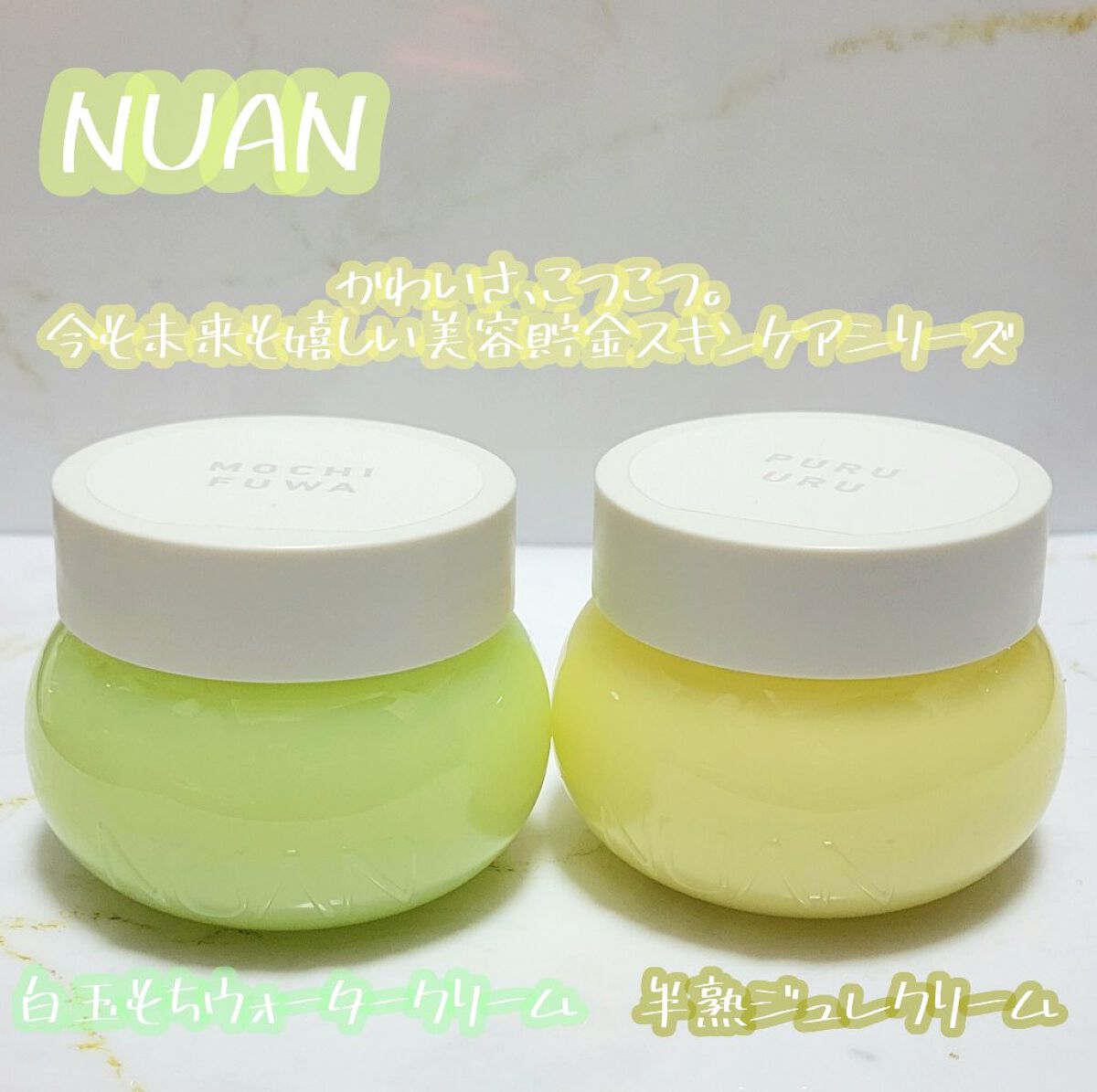 半熟ジュレクリーム/NUAN/フェイスクリームを使ったクチコミ（1枚目）