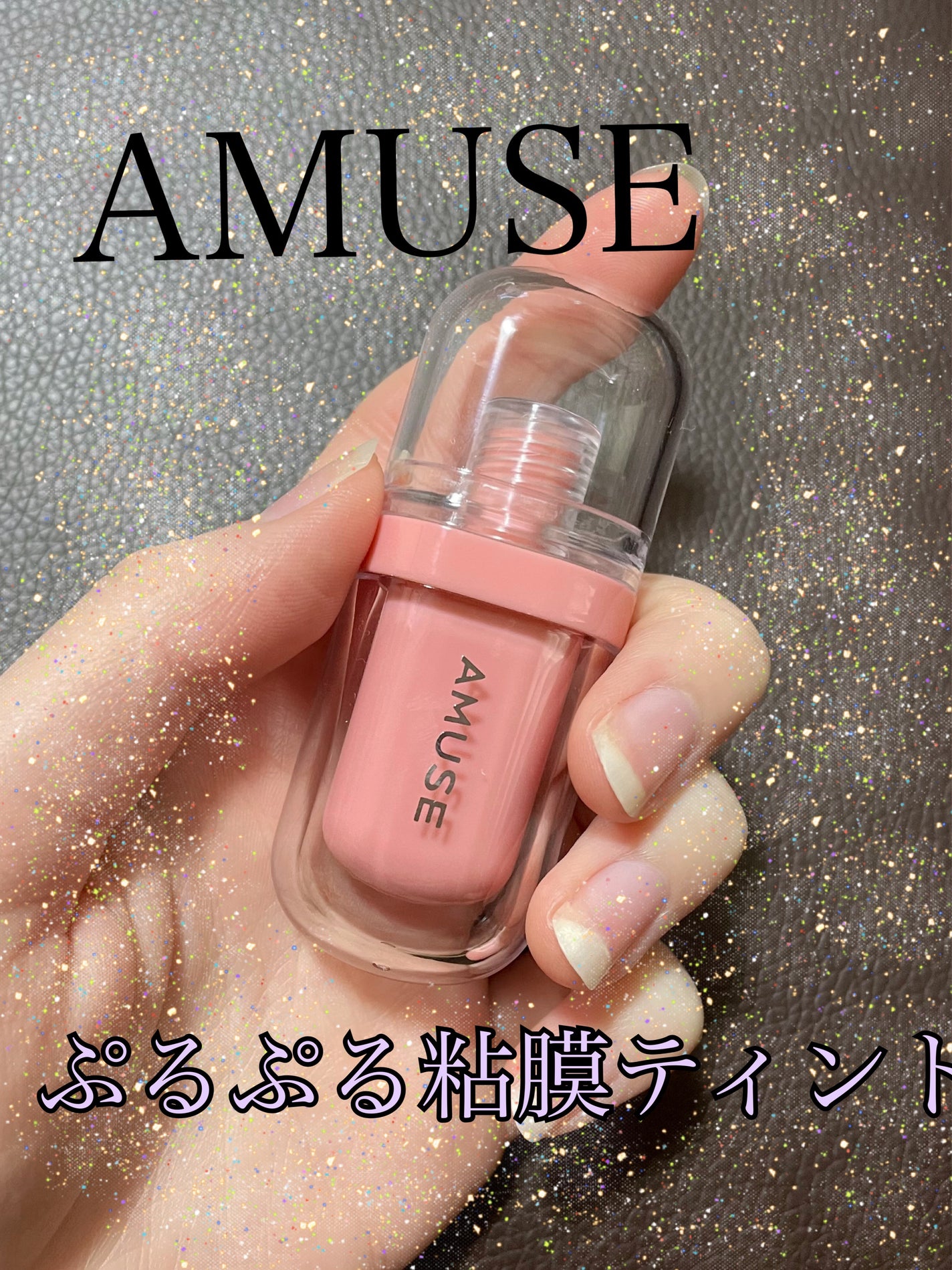 ジェルフィットティント/AMUSE/リップティントを使ったクチコミ(1枚目)