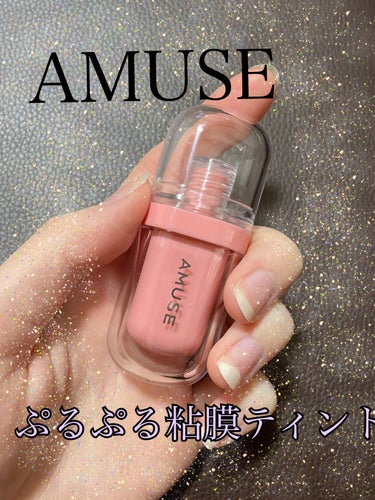 ジェルフィットティント/AMUSE/口紅を使ったクチコミ（1枚目）