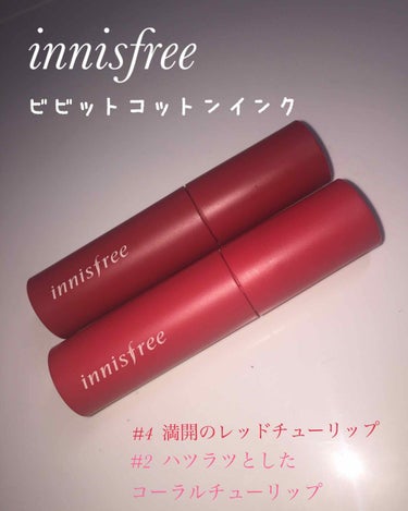 ビビッドコットン インクティント/innisfree/口紅を使ったクチコミ（1枚目）