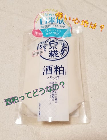 ずっと気になってた酒粕のパックが、￥300(品質には問題ないけど訳ありってかいてあった)で売ってあったので、これは買うしかないと買っちゃった😘

①洗顔後に乾いたタオルで拭いて、顔が白くなるくらいまで塗