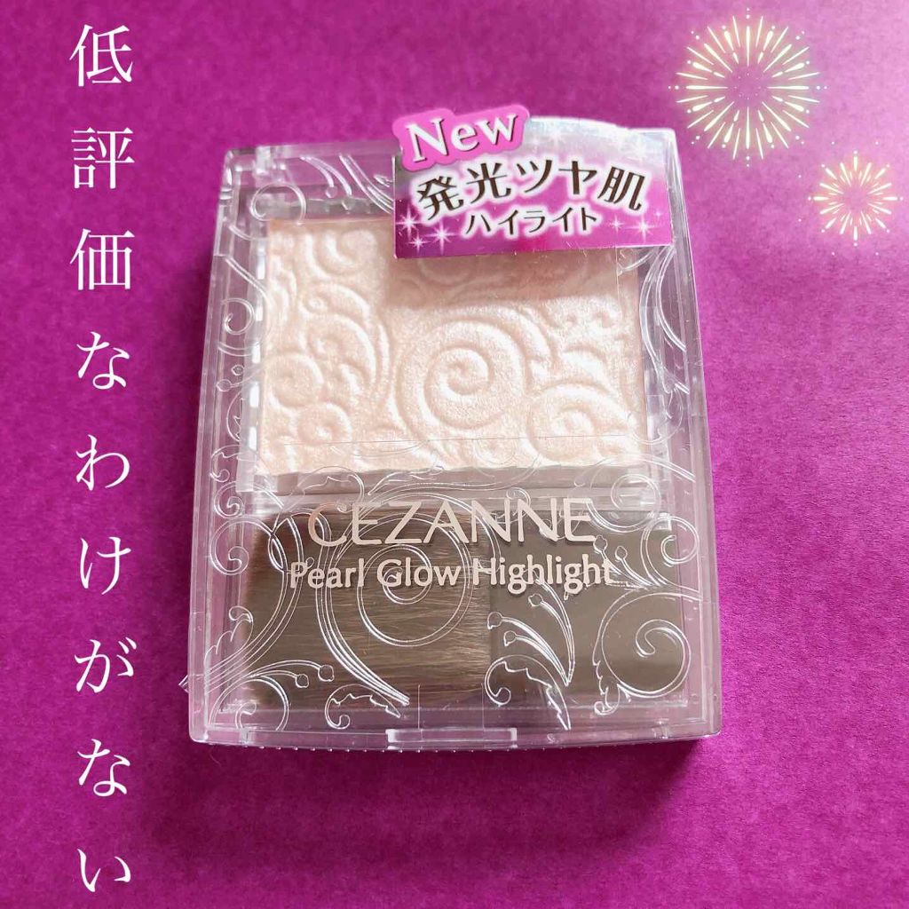 パールグロウハイライト/CEZANNE/パウダーハイライトを使ったクチコミ(1枚目)