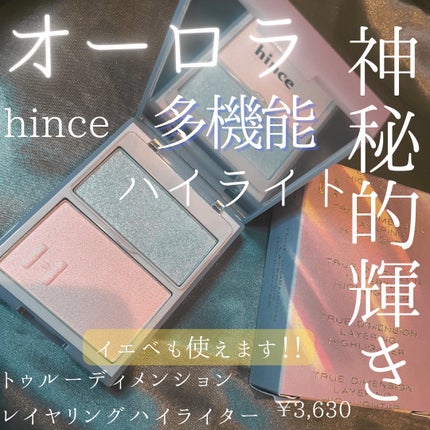 トゥルーディメンションレイヤリングハイライター/hince/パウダーハイライトを使ったクチコミ(1枚目)