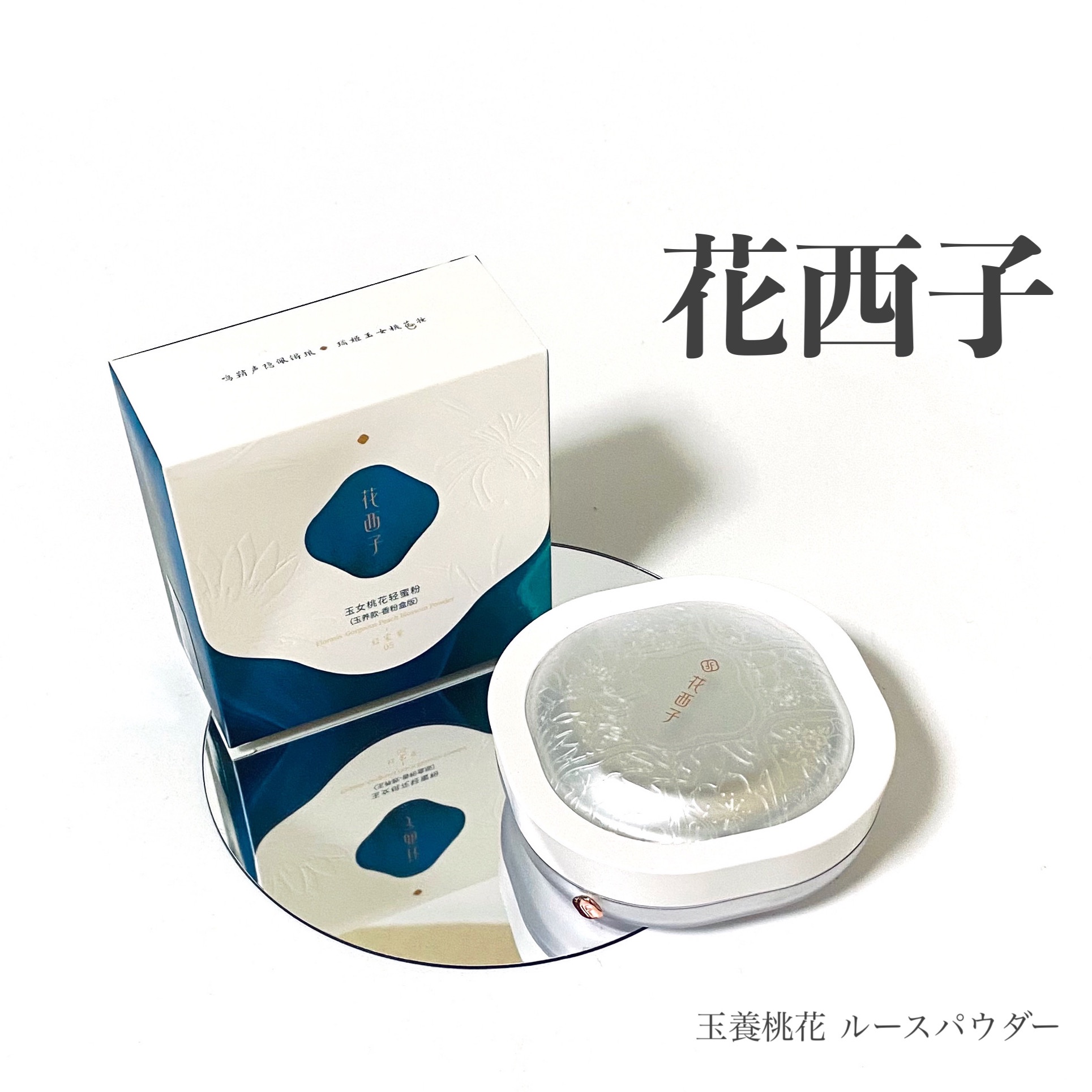 玉養桃花 ルースパウダー/花西子/ルースパウダーを使ったクチコミ（1枚目）