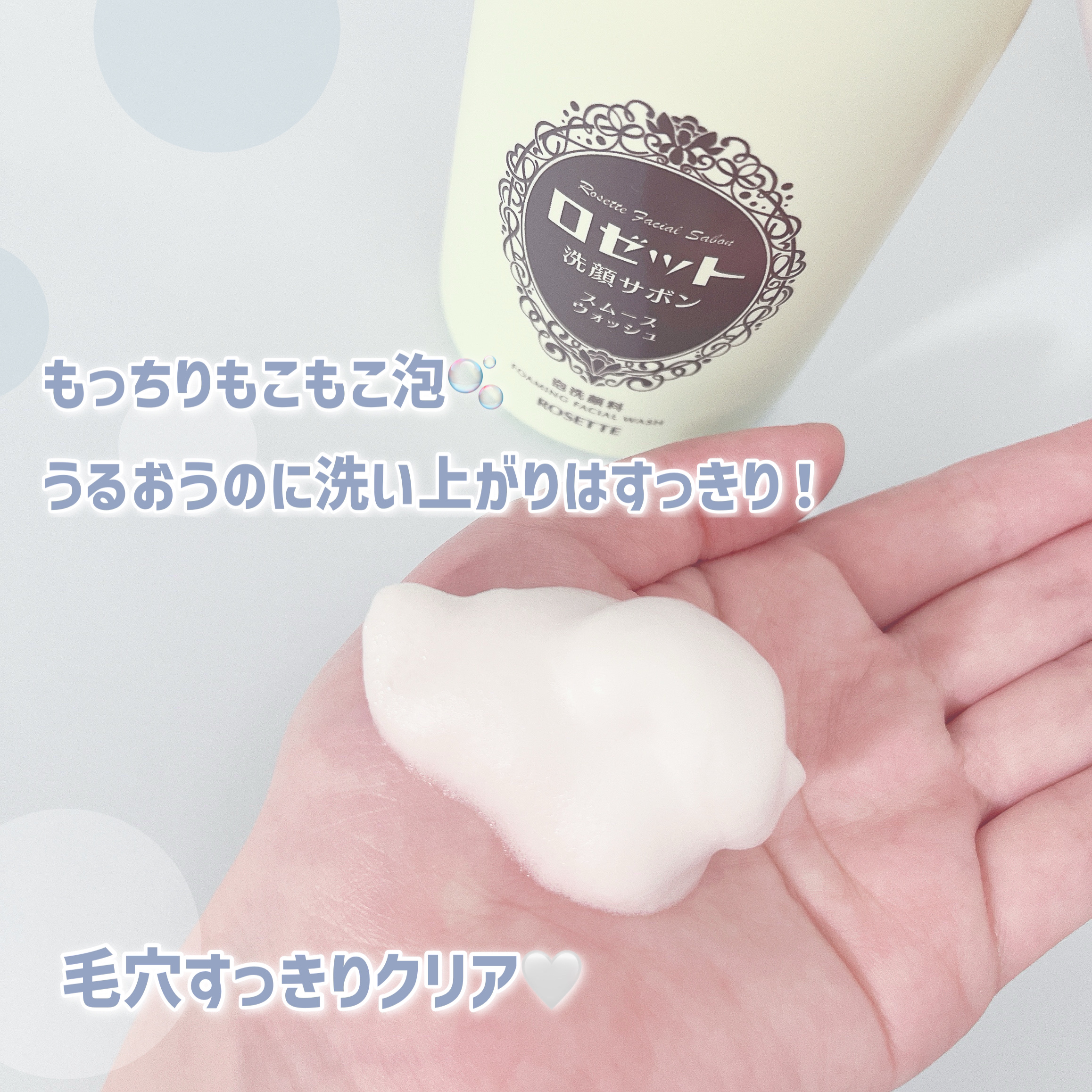 ロゼット洗顔サボン スムースウォッシュ[泡洗顔料]/ロゼット/泡洗顔を使ったクチコミ（2枚目）