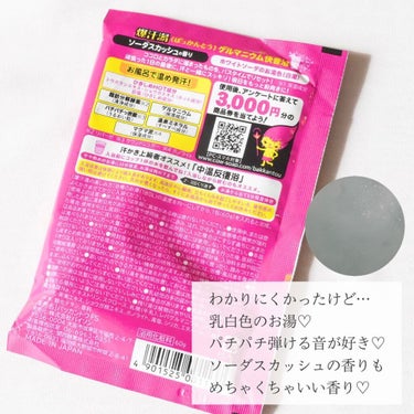 ソーダスカッシュの香り/爆汗湯/入浴剤を使ったクチコミ（2枚目）