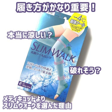 美脚ロング 朝までクール/SLIMWALK/レッグ・フットケアを使ったクチコミ（1枚目）