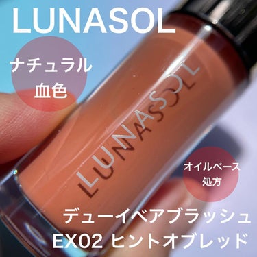 デューイベアブラッシュ EX02 Hint of Red（限定）/LUNASOL/ジェル・クリームチークを使ったクチコミ（1枚目）