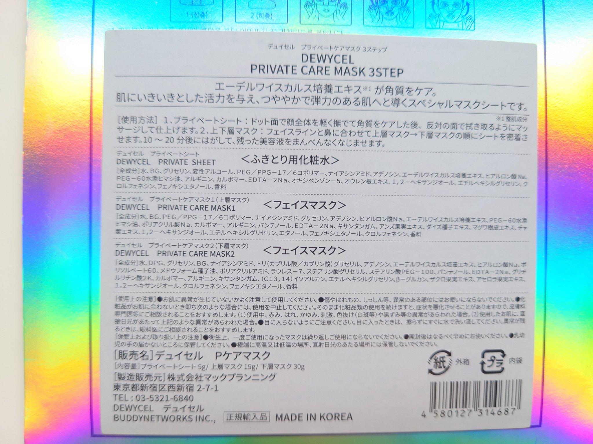 デュイセル プライベートケアマスク/DEWYCEL/シートマスク・パックを使ったクチコミ（3枚目）