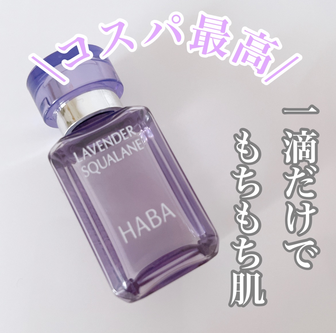 ラベンダースクワラン/HABA/フェイスオイルを使ったクチコミ（1枚目）
