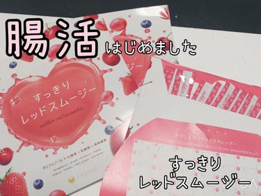 お久しぶりです！
緊急事態宣言で家にこもりきりで便秘、どんどん体重が…😱
という感じでネットでダイエット用品(快便になるやつ)を検索！ぽちっとしてみました。
前置きが長くなりましたが今回はすっきりレッド